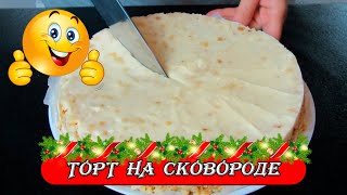 Никто не верит, что это ТОРТ без духовки! Вкусный торт на сковороде!🎉. Рецепты Алины.