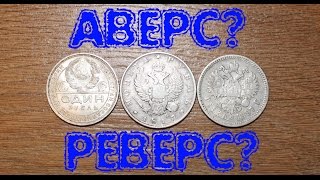 Нумизматика. Аверс - реверс, орел - решка, как определить?