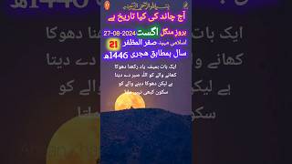 aaj chand ki kya tarikh hai today islamic date 2024 #viralshort #moondate