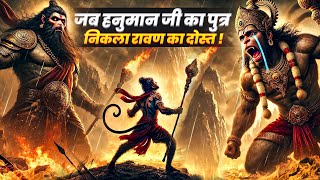 जब हनुमान जी का पुत्र निकला रावण का दोस्त! #hanuman #ravan #ram #bajrangbali #kahani #hinidi #story