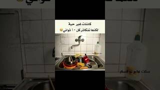 معاناة غسل المواعين 🥲🫗🍶🍴#دعمكم_لي_يساعدني_على_الاستمرار