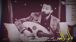 حالات واتساب | حمود السمه قالو العيد اقبل | الغربه _ بيت الفن