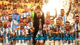 نهاية كأس العالم المتكامل - ميسى يفعلها أخيرًا - مباراة أسطورية لمبابى - التنظيم القطرى المتميز 🇦🇷🏆🔥