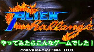 アーケードゲーム ALIEN Challenge やってみたらこんなゲーム