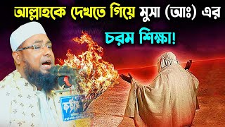 মুসা (আঃ) আল্লাহকে দেখতে চাইলেন | অতঃপর মুসা (আঃ) এর সাথে যা ঘটল |  ইউসুফ আজাদী মুসা নবীর ঘটনা