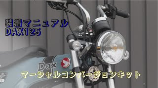 【装着マニュアル】DAX125マーシャルコンバージョンキット