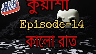 কুয়াশা সাইকো | Episode-14 | Rj Sharmeen | ABC Radio 89.2 FM | Kuasha Monday Night |