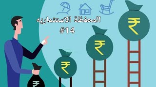 المحفظة الاستثماريه... قياس مخاطر المحفظة ( الانحراف المعياري)  لثلاث اوراق ماليه A, B, C + حل مثال