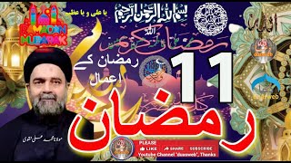 11th Ramzan Amal | Madarsa Qaim | madrasa tul qaaim | Sabeel Media | Allama Fida Hussain | Zakira