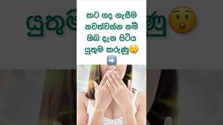 කටේ ගද නැති කරමු.😲🤫 #shorts #health #sinhala #viral