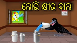 Lobhi Khira Bala | Odia Cartoon |Odia Bird Stories| Odia Chadhei Gapa| Odia Moral Story