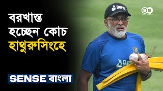 বরখাস্ত হচ্ছেন কোচ হাথুরুসিংহে | Chandika Hathurusingha Suspend | BCB | Cricket News | Sense Bangla