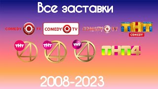 Все заставки Comedy TV/ТНТ Comedy/ТНТ4(2008-2023)