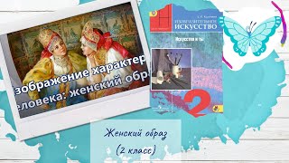 Женский образ (урок ИЗО, 2 класс)