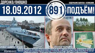 🎧Подъём 18.09.2012 (891)