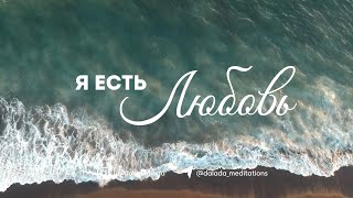 Практика «Я есть Любовь»: Отношение меняет все. Аффирмации для Благостного Состояния