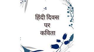 Poetry on Hindi diwas, हिंदी दिवस पर कविता