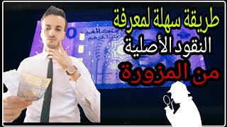 أجي تشوف كيفية معرفة النقود المزورة بسهولة ⁦