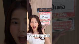 ใครเป็นแฟนซิทคอมเป็นต่อบ้างค้าา ชอบเหมยลี่มั้ยยเตงงงง #sananthachat #เป็นต่อ