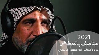 ابو حسنين الربيعي | مناصف بالعطش - [حصريا] - 2021 | Abu Hassanein Al-Rubaie - manasif bialeatash