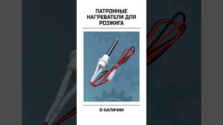 Патронные нагреватели для розжига в наличии и на заказ #тэн #производство #завод