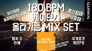 [운동할때듣는음악] 180BPM 일렉트로닉 부스터 맛좀 볼래? | 런닝할때 | 헬스할때 | 등산할때 | 골프치러갈때 | 틀면 좋은 믹셋  | PB 하고 무게치고 평속6으로 라베할게