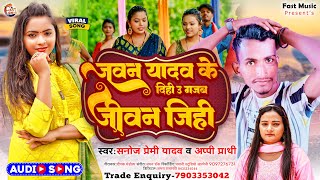 #Appi Prathi ~ #जवन यादव जी के दिही उ गजब जीवन जिही ~#Sanoj Premi Yadav ~ #Yadav Ji New Song