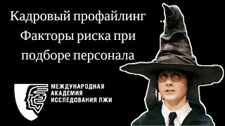 Кадровый профайлинг. Факторы риска при подборе персонала (обучение профайлингу)