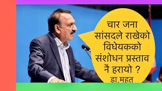 कांग्रेसले राखेको संशोधन प्रस्ताव कता हरायो सभामुख ज्यु : मा.डा.प्रकाश शरण महत