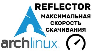 Arch Linux Reflector СКОРОСТЬ СКАЧИВАНИЯ ПАКЕТОВ