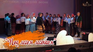 Под лесом лесочком