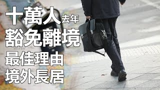 全澳十萬人去年豁免離境 最佳理由境外長居