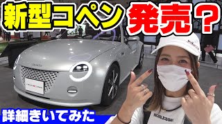 【新型コペン】本当に出るの？｜いろいろ聞いてみた