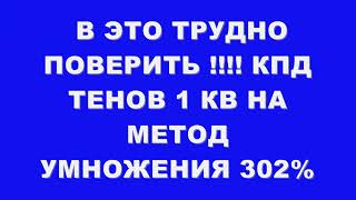 В ЭТО ТРУДНО ПОВЕРИТЬ !!! КПД ТЕНОВ 1КВ НА МЕТОДЕ УМНОЖЕНИЯ 302%