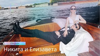 Cвадьба в Санкт-Петербурге | Никита и Елизавета | 07.07.2022