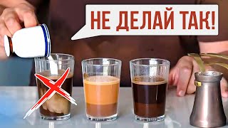 ЭТУ ОШИБКУ делают 82% любителей кофе с молоком! Узнай правильный способ