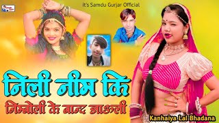 निली नीम कि निम्बोली के बाद जाउली || Singer Samdu Gurjar || Kanhaiya Lal Bhadana