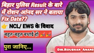 🔴 बिहार पुलिस रिजल्ट घोषित के बारे में रोशन आंनद सर का पुख्ता सबूत के साथ जानकारी|| NCL/ EWS विवाद!!