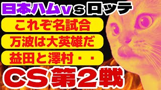 【猫ミーム】はい名試合。CS第2戦(パ)を振り返ろう。