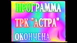 Конец эфира (Астра [г. Омск])