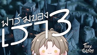 【Tiny Glade】ฟาร์มของเรา 3【Lykos Vtuber】