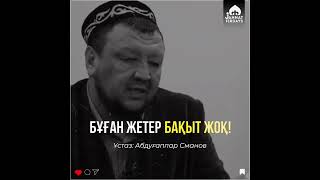 Бұған жетер бақыт жоқ/ұстаз Абдуғаппар Сманов(Алла рақымына алсын)