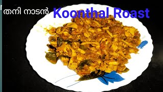 Koonthal Roast recipe/Squid Roast/kanava Roast/കൂന്തൽ തനി നാടൻ രുചിയിൽ Ramla rafe