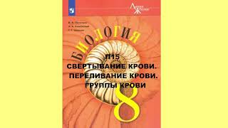 П15 СВЁРТЫВАНИЕ КРОВИ. ПЕРЕЛИВАНИЕ КРОВИ. ГРУППЫ КРОВИ, БИОЛОГИЯ 8 КЛАСС, АУДИОУЧЕБНИК СЛУШАТЬ АУДИО