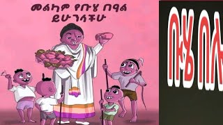 Amarech Tilahun is live ቡሄ በሉ የዛሬ አመት በሰላም ያድርሰን 🤲🤲🤲