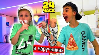 24 ЧАСА В НАРУЧНИКАХ ЧЕЛЛЕНДЖ