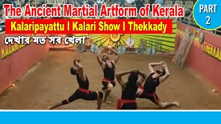 The Ancient Martial Artform of Kerala I Kalaripayattu I Kalari Show- Part 2  I Thekkady