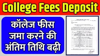 कॉलेज फीस जमा करने की लास्ट डेट बढ़ी | DCE College Admission Fees Deposit Last Date Extended #Emitra