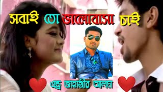 Sobai To Vlobasa Chai Kew Pai Ar Kew Ba Harai\\|সবাই তো ভালোবাসা চাই [Singer এন্ড্র জাহাঙ্গীর]