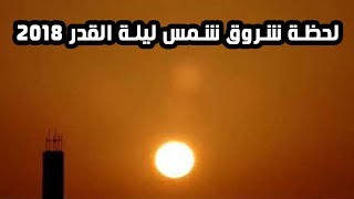 لحظة شروق الشمس صبيحة ليلة القدر 2018